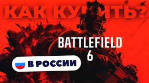 Как купить Battlefield 6 в России — Быстро и безопасно | Рабочий способ 2025, без ограничений