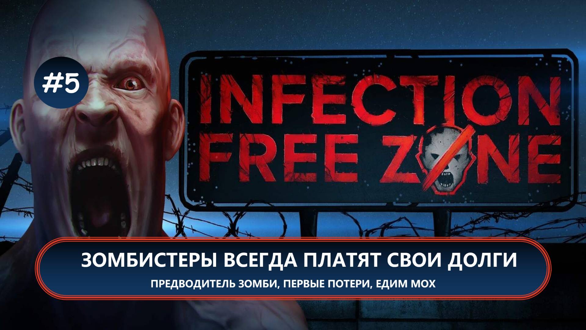 🧟 ЗОМБИСТЕРЫ ВСЕГДА ПЛАТЯТ СВОИ ДОЛГИ I №5 I Infection Free Zone смотреть онлайн