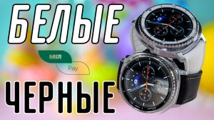 Как ВЫ думаете, Galaxy Watch 8 Classic 46mm, БЕЛЫЕ ИЛИ ЧЁРНЫЕ? и при чём тут MirPay