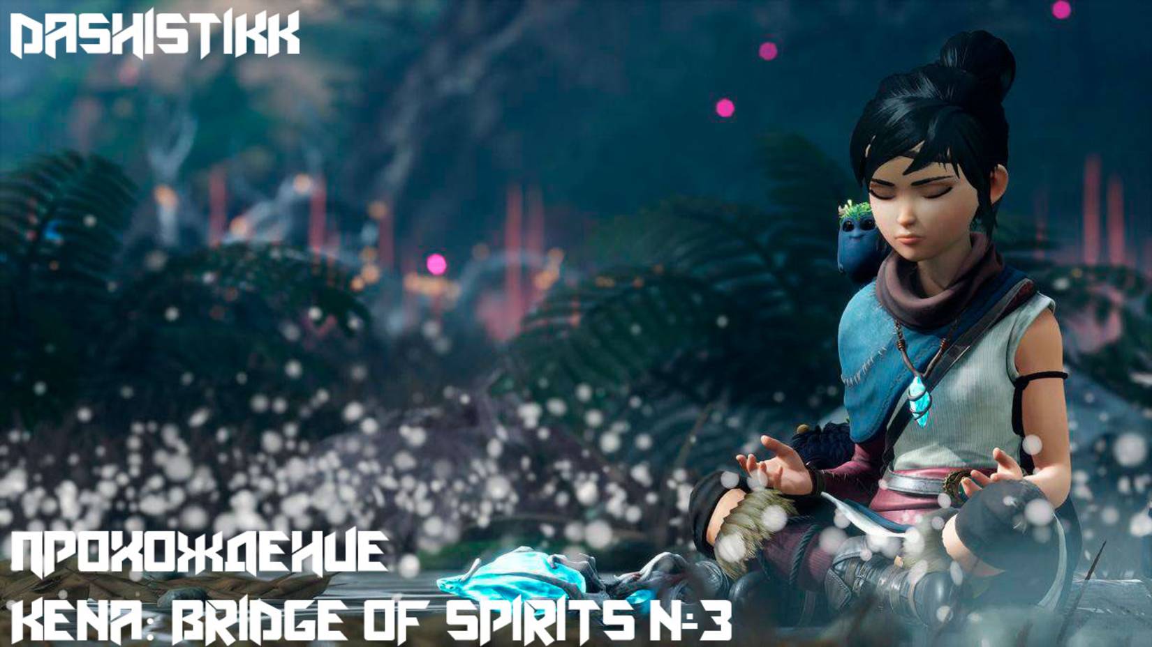 ПРОХОЖДЕНИЕ В РУССКОЙ ОЗВУЧКЕ Kena: Bridge Of Spirits ТРЕТЬЯ СЕРИЯ #3