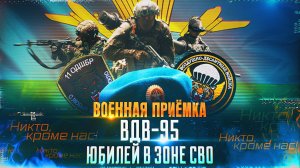 Военная приемка. ВДВ-95. Юбилей в зоне СВО
