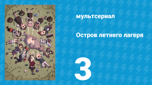 Остров летнего лагеря 1 сезон 3 серия «В погоне за шоколадными монетками» (мультсериал, 2018)