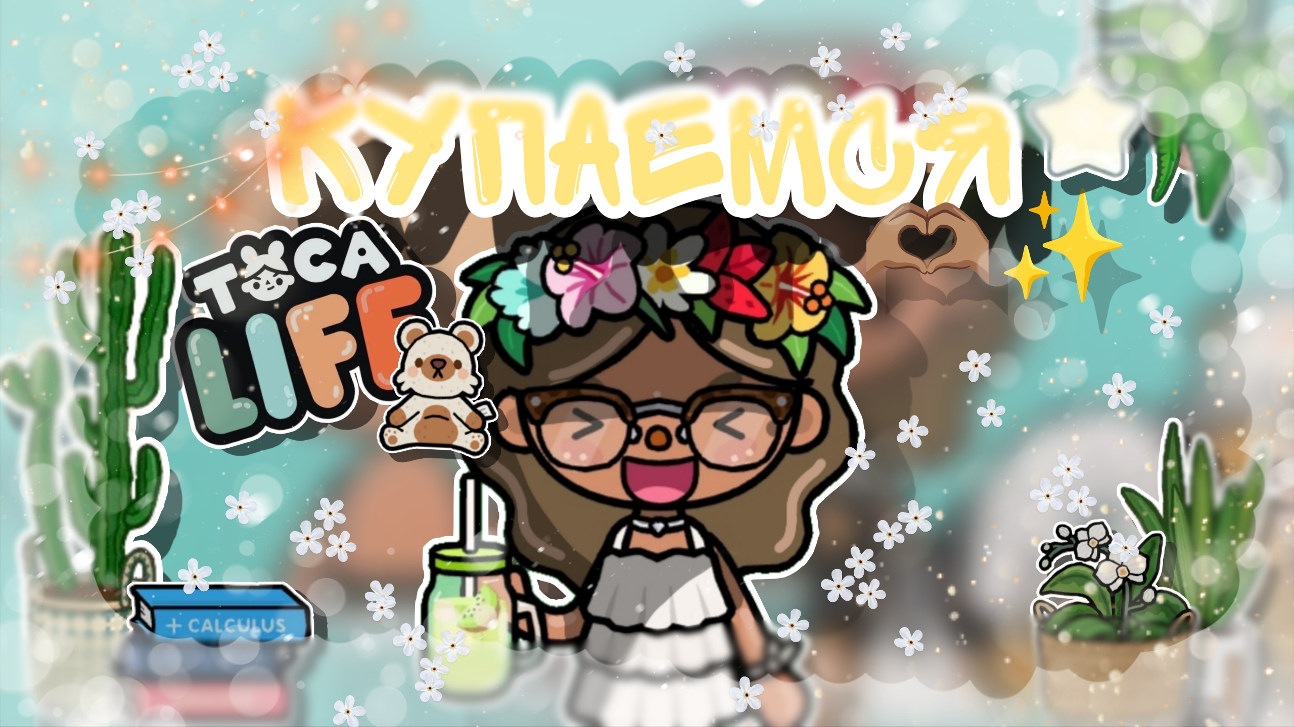|• BLOG •| Купаемся🫶🏽✨ (Первый блог с новой оской🐾) _ Capy Toca _ Тока бока _ Toca boca