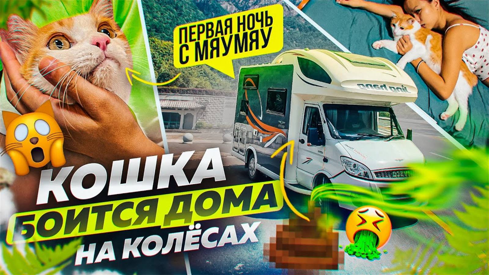 ОНА БОИТСЯ ДОМА НА КОЛЕСАХ! АВТОДОМ #4 смотреть онлайн