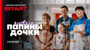 Папины дочки. Новые | Трейлер | Смотрите четвертый сезон 18 августа на START