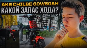 КАКОЙ ЗАПАС ХОДА ЭЛЕКТРОВЕЛОСИПЕДА CHILBE? - Акб 60v/60ah