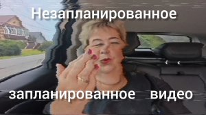 Обзор от 2 августа 2025 года.  Незапланированное запланированное видео.