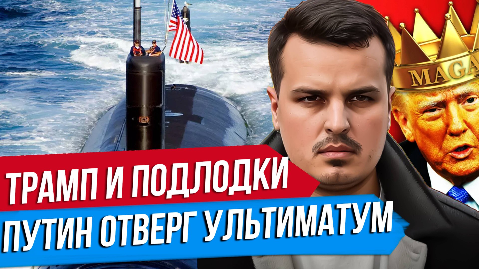 ТРАМП ОТПРАВИЛ АТОМНЫЕ ПОДЛОДКИ. ПУТИН ОТВЕТИЛ НА УЛЬТИМАТУМ. ЗЕЛЕНСКИЙ ХОЧЕТ ВСТРЕЧИ. смотреть онлайн