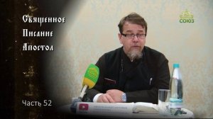 Священное Писание: Апостол. Часть 52. Курс ведет священник Константин Корепанов