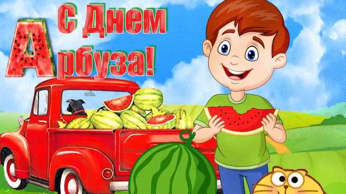 ©С Днём арбуза! Сергей Весенин-стихи смотреть онлайн