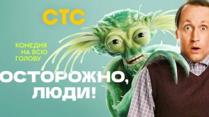 Осторожно, люди! - Телеролик
