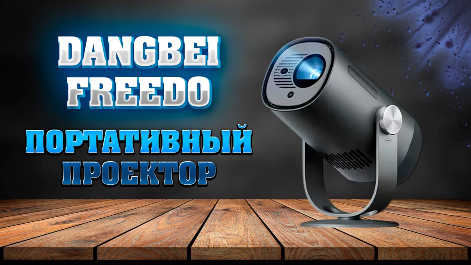 DANGBEI FREEDO. Портативный проектор. Lidar, DLP, 450 люмен, 1080P на аккумуляторе. смотреть онлайн