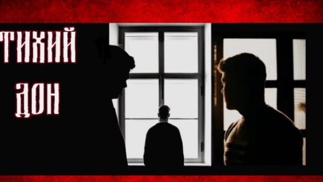 Тихий Дон - Стакан