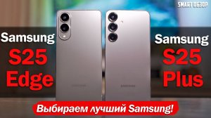 НЕДЕЛЯ С Samsung S25 Edge vs S25 Plus: ГДЕ ТОНКО, ТАМ И РВЁТСЯ?