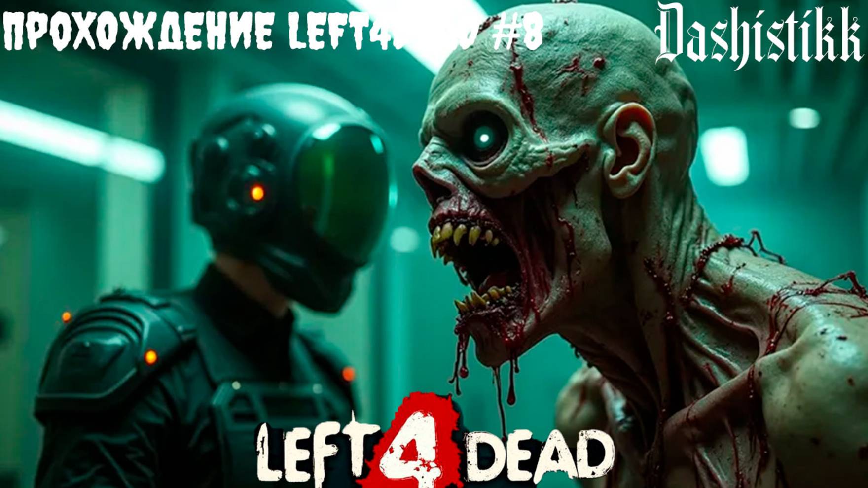 ГОРОД ЗОМБИ LEFT4DEAD ПРОХОЖДЕНИЕ #8