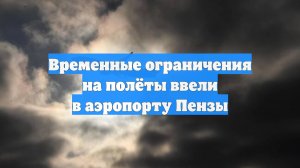 Временные ограничения на полёты ввели в аэропорту Пензы