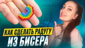 Как сделать радугу из бисера 🌈