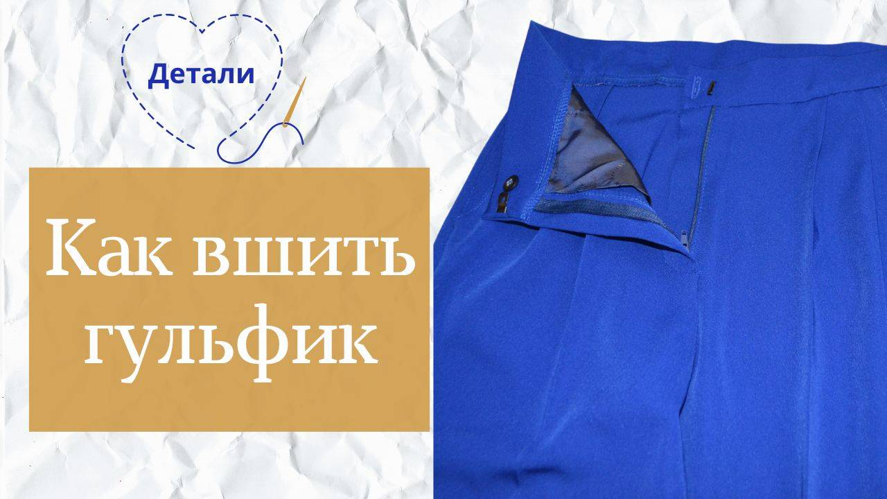 Как вшить молнию в брюки с гульфиком пошагово || Мастер-класс по обработке детали гульфика смотреть онлайн