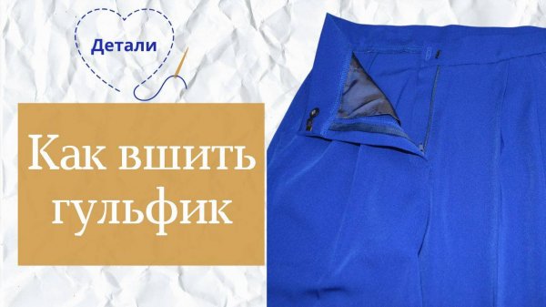 Как вшить молнию в брюки с гульфиком пошагово || Мастер-класс по обработке детали гульфика