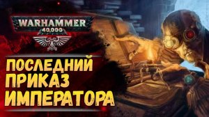 "Последний Указ": раскрыта БОЛЬШАЯ тайна вселенной Warhammer 40.000