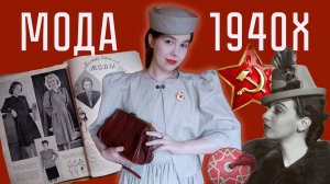 МОДА 40Х В СССР - СКРОМНОСТЬ ИЛИ ШИК? | ОБЗОР ВИНТАЖНОГО ЖУРНАЛА И ПЛАТЬЕВ 40Х ГОДОВ