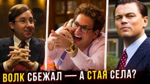 Они сели за Белфорта? Что стало с реальными брокерами из "Волка с Уолл-стрит"?