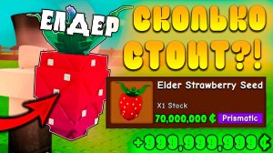 🤔СКОЛЬКО МОЖНО ЗАРАБОТАТЬ С *Elder Strawberry* в Grow a Garden в Роблокс! Элдер вырасти сад roblox