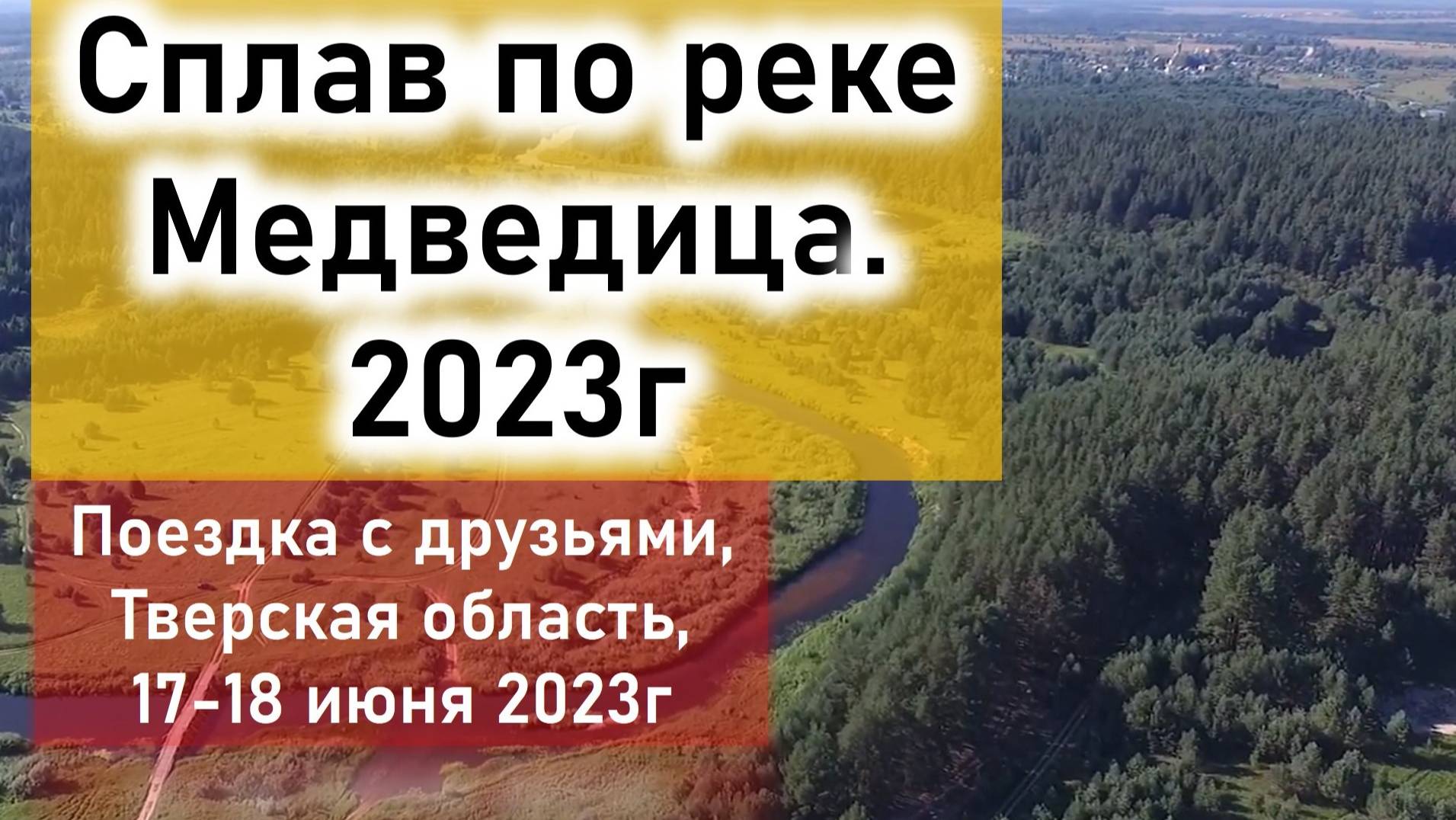 Сплав на лодках по реке Медведица Тверская область. 17-18 июня 2023г.