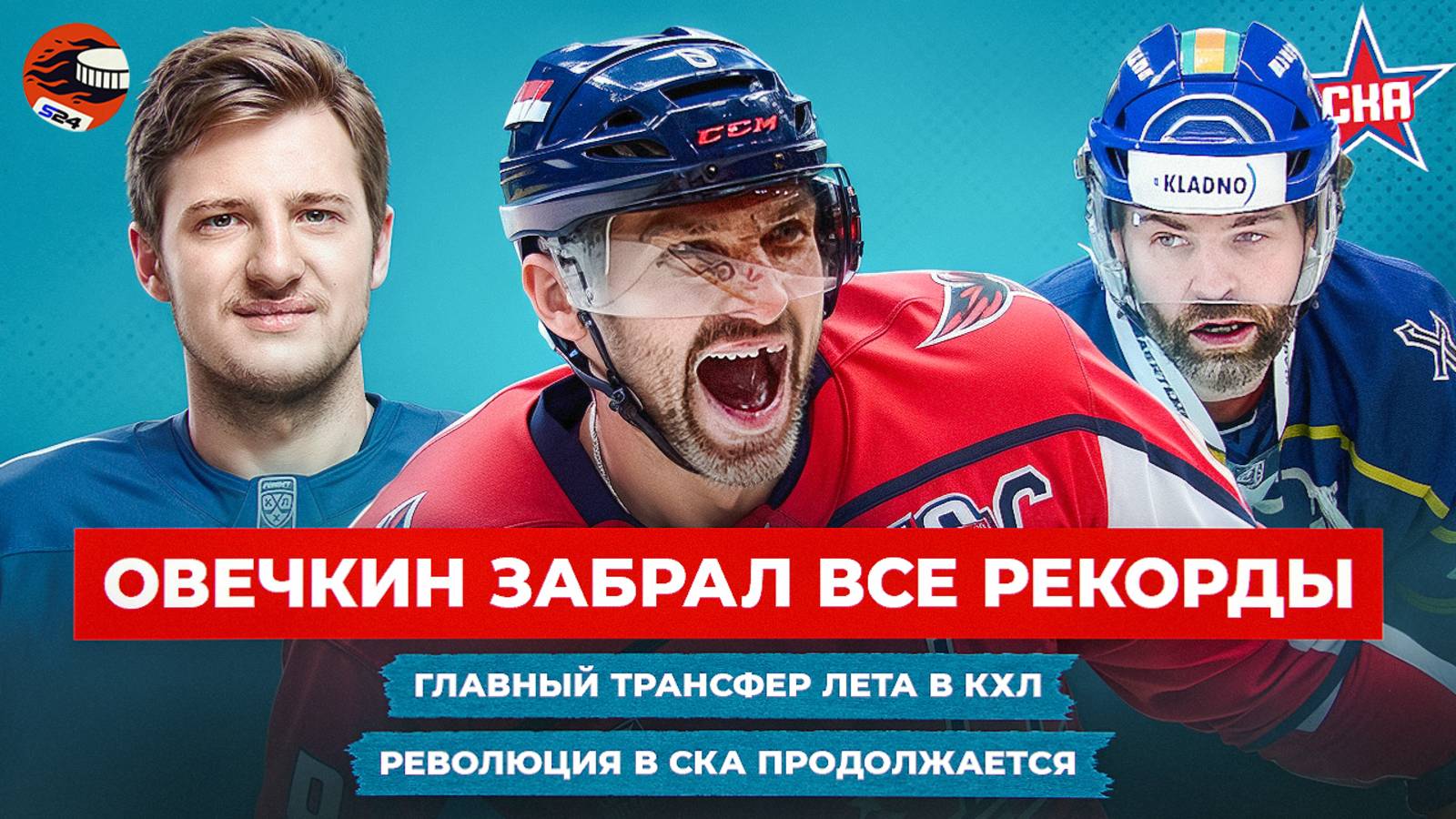 Овечкиным снова восхищаются / «Металлург» забрал звезду «Авангарда» / Ягр отменил пенсию / Новости смотреть онлайн