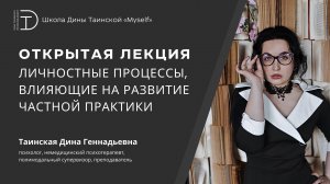 Личностные процессы, влияющие на развитие частной практики
