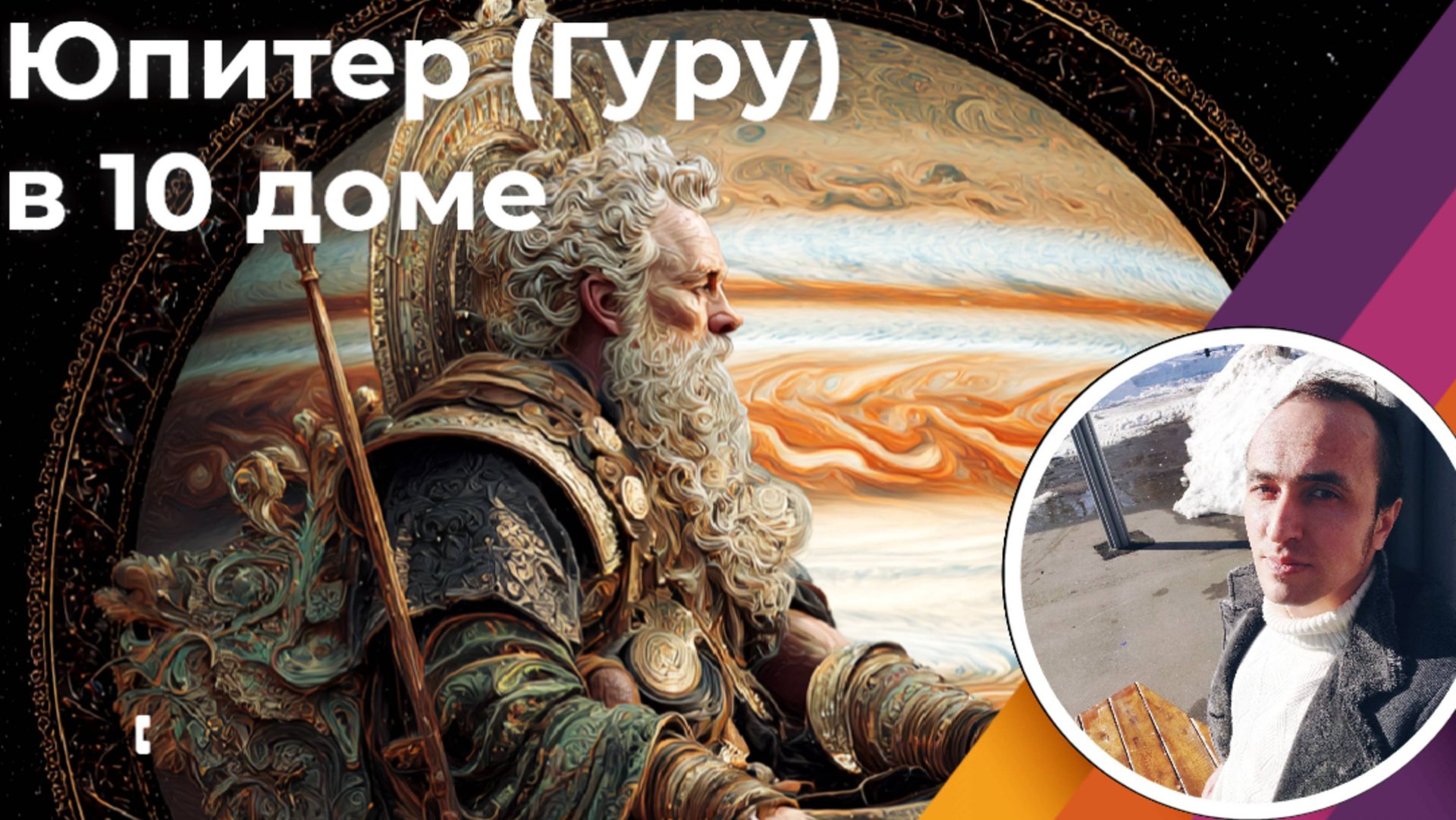 Юпитер в 10 доме карьеры и социального статуса | Джйотиш смотреть онлайн