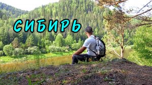 СИБИРЬ. Большое путешествие начинается!