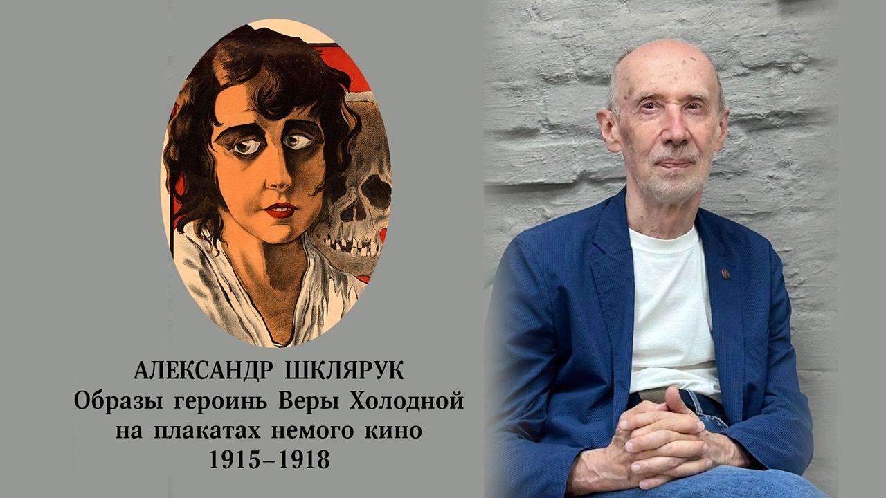 Образы героинь Веры Холодной на плакатах немого кино. 1915–1918