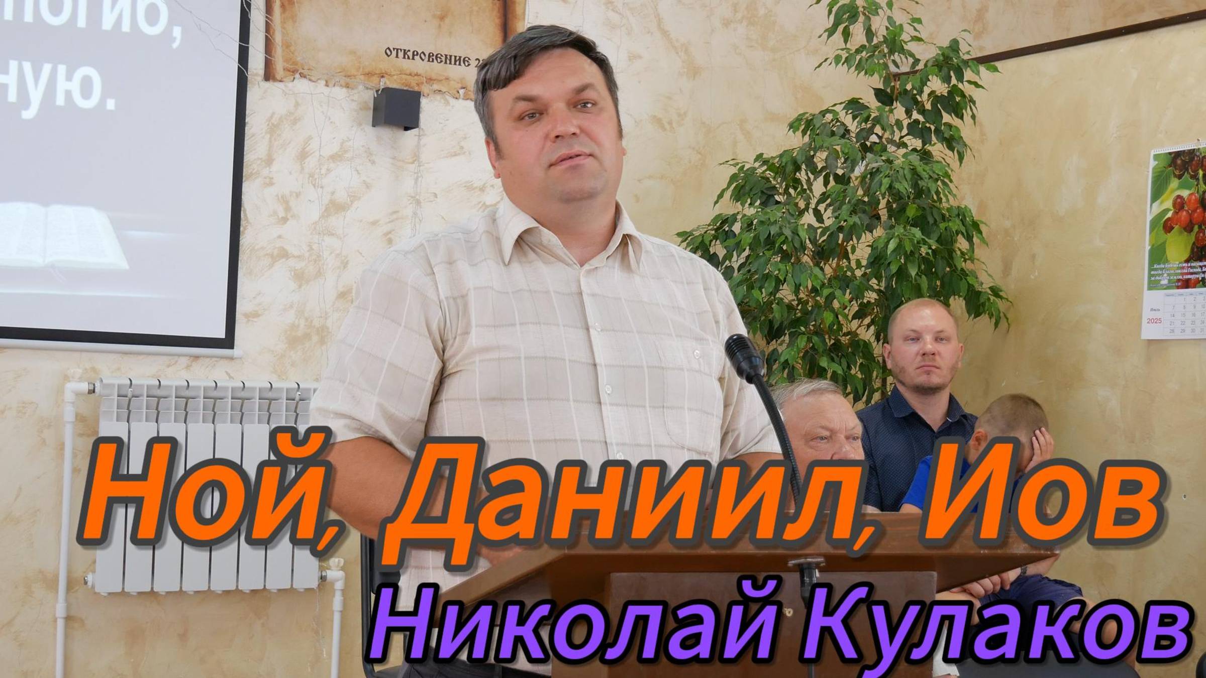 Николай Кулаков//Ной,Даниил,Иов