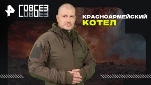 Красноармейский котел — СОВБЕЗ (02.08.2025)
