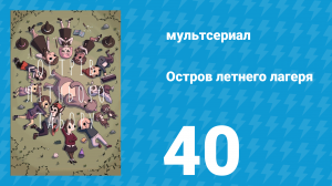 Остров летнего лагеря 1 сезон 40 серия «Библиотека» (мультсериал, 2018)