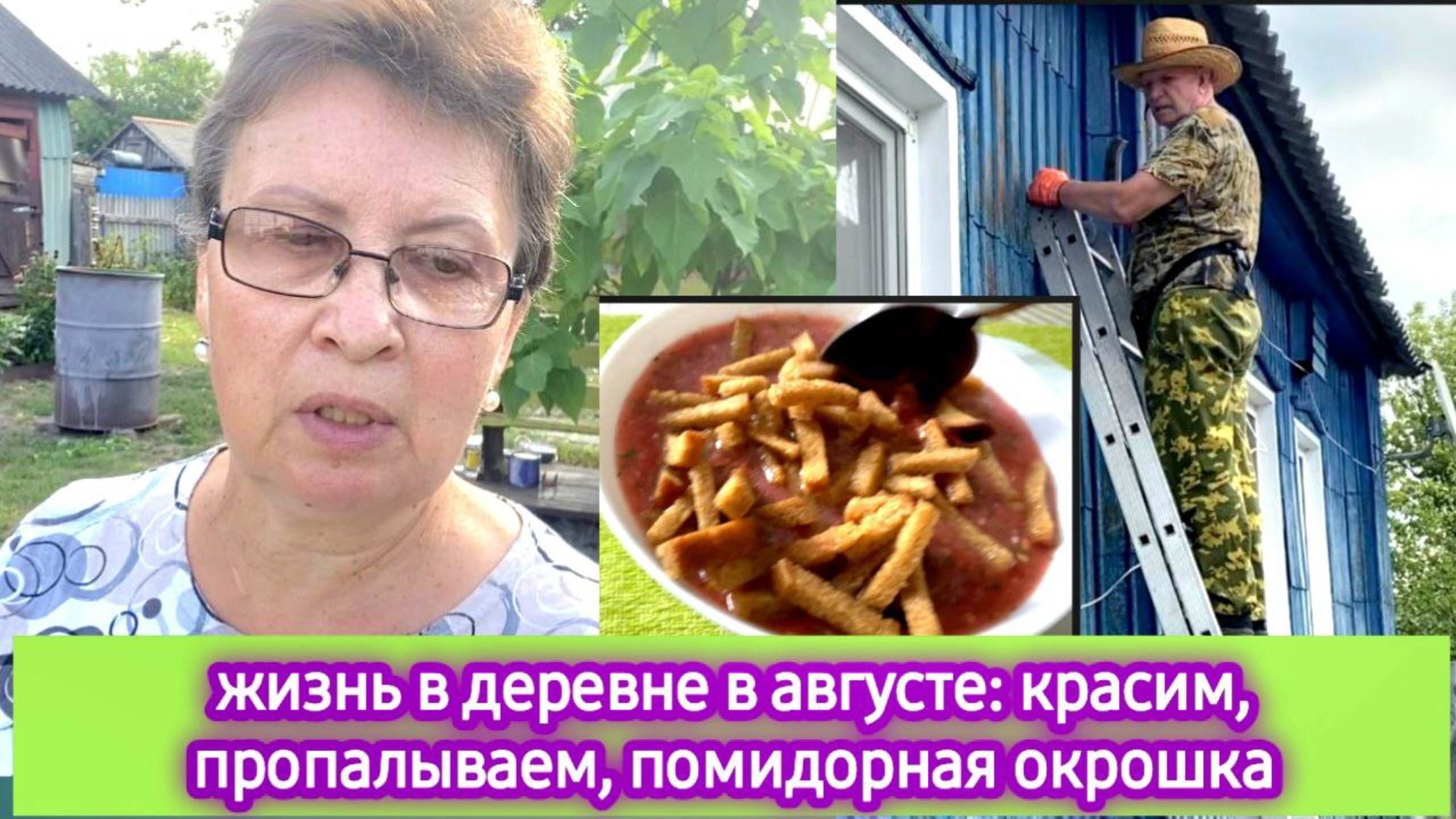 Жизнь в деревне в августе: красим, пропалываем, помидорная окрошка смотреть онлайн