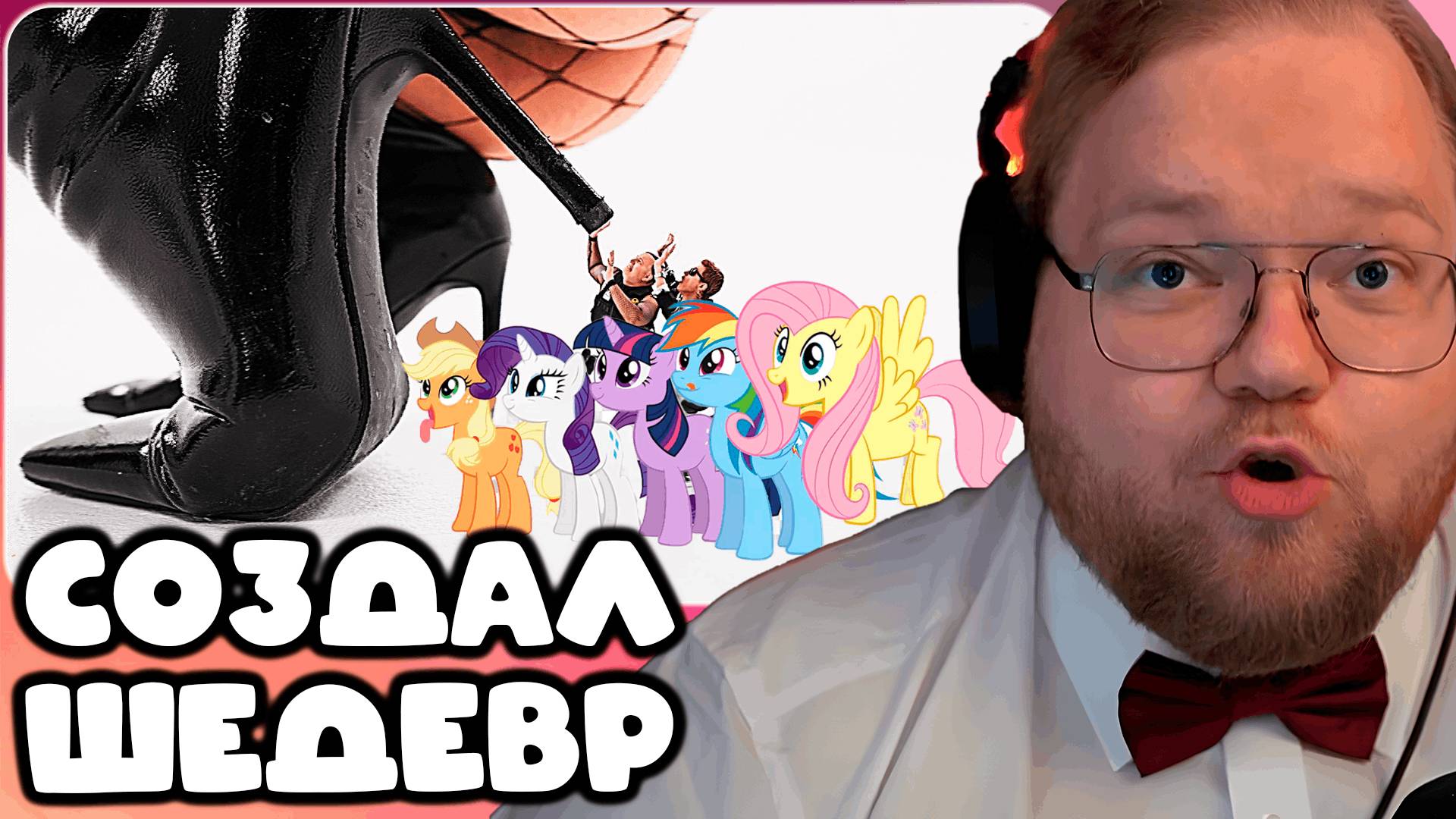 T2x2 СОЗДАЛ ШЕДЕВР ► 5opka, MellSher - XXL PONY EDITION