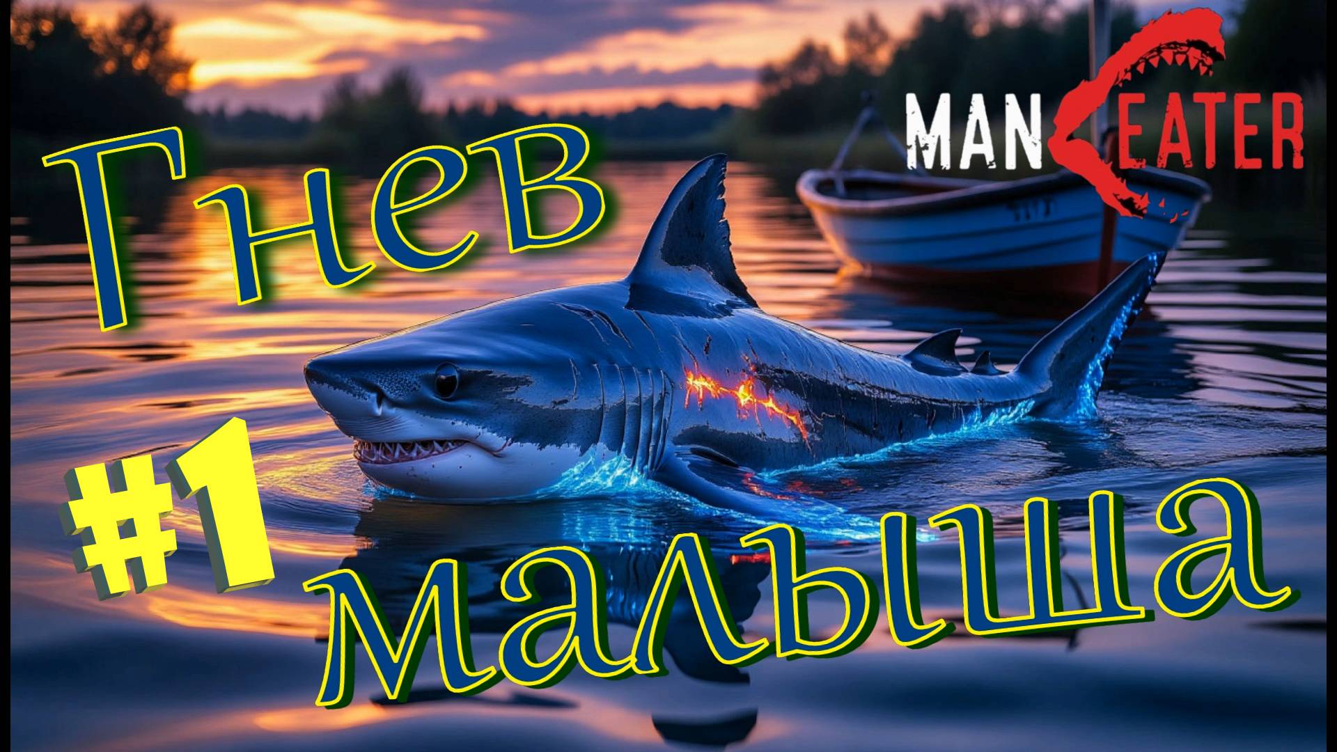 #1 Акула - мать, ПОПАЛАСЬ в сети рыболовов! Прохождение - Maneater смотреть онлайн