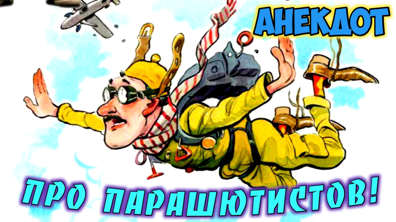 Анекдот про парашютистов. смотреть онлайн
