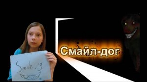Смайл Дог пришел!!! Я видела его следы! Вызов духа