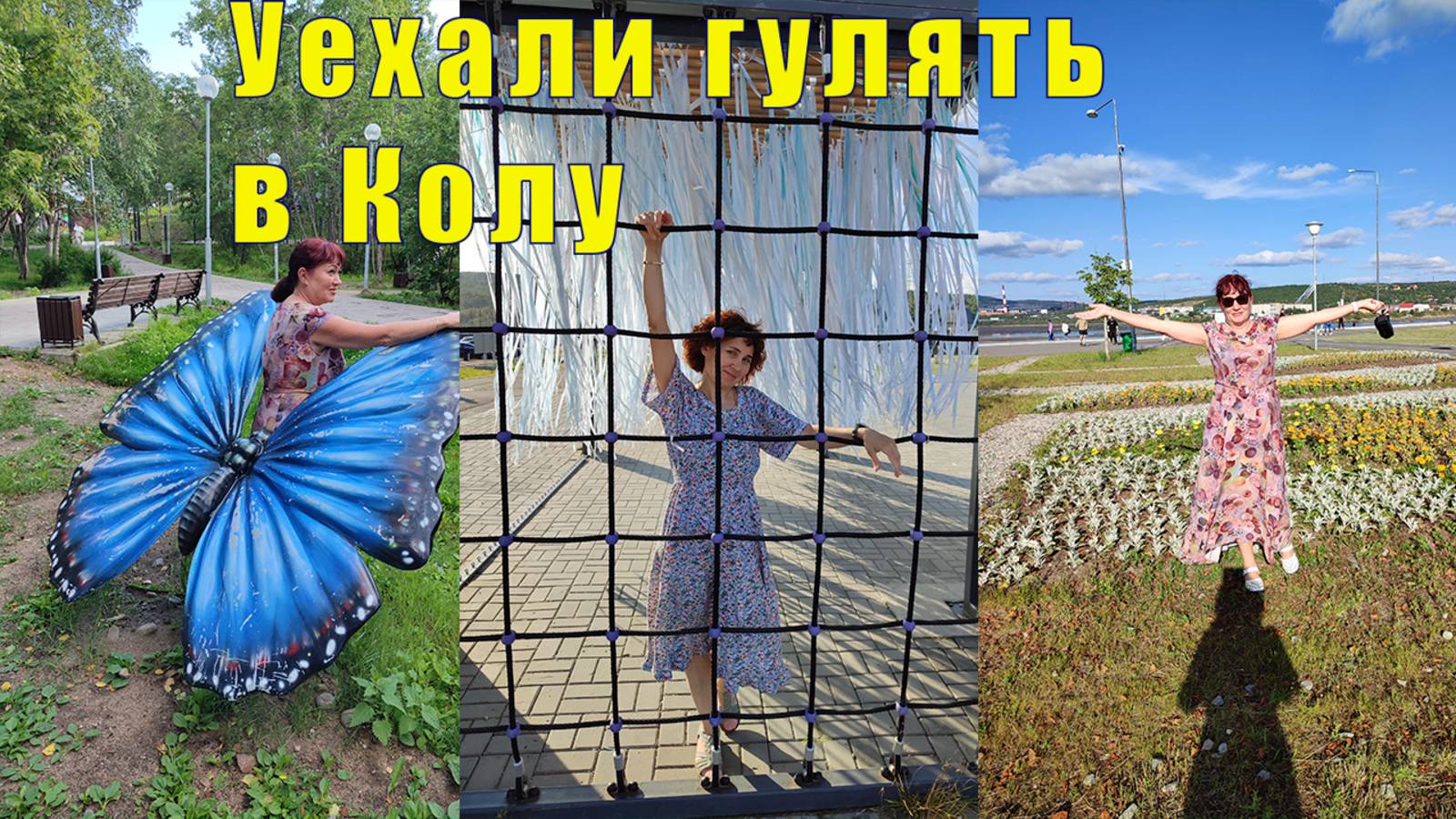 УЕХАЛИ ГУЛЯТЬ В КОЛУ /26 и 27 июля 2025 смотреть онлайн