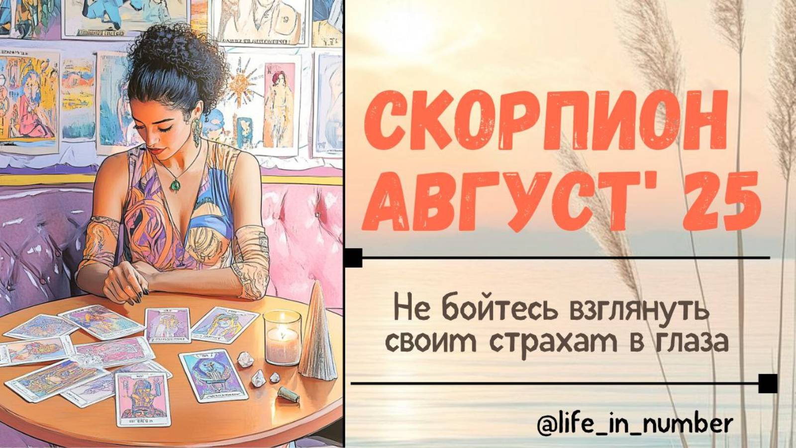 СКОРПИОН АВГУСТ 2025 ВСЕ СФЕРЫ ЖИЗНИ смотреть онлайн