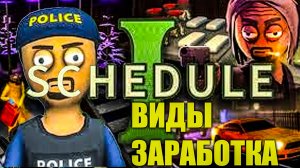 Виды заработка в SCHEDULE