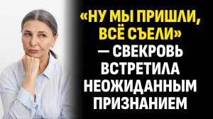 Жизненные истории. «Ну мы пришли, всё съели» — свекровь встретила неожиданным. Слушать аудиорассказ