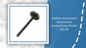 Клапан выпускной дизельного генератора Denzel DES-85