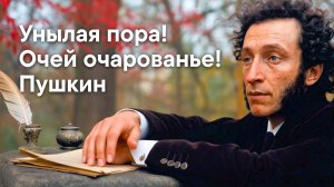 Унылая пора! Очей очарованье! — Песня на стихи Пушкина