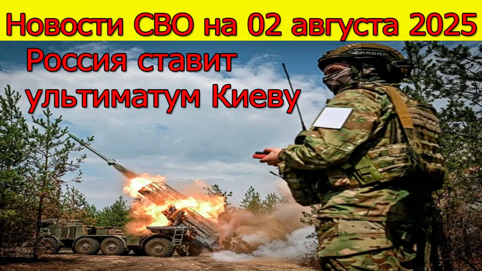 Новости СВО на 02.08.2025 Россия ставит ультиматум Киеву. Свежие новости смотреть онлайн
