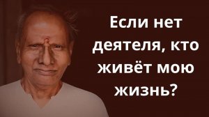Жизь без личности, без Эго, без персонального Я. Нисаргадатта Махарадж