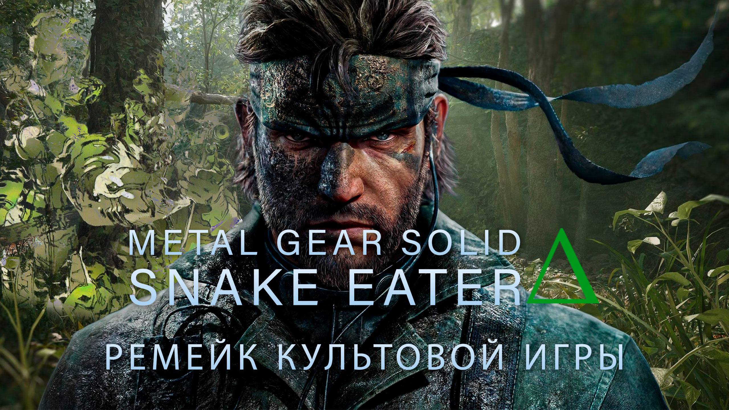 Metal Gear Solid Delta: Snake Eater - ремейк культовой игры смотреть онлайн
